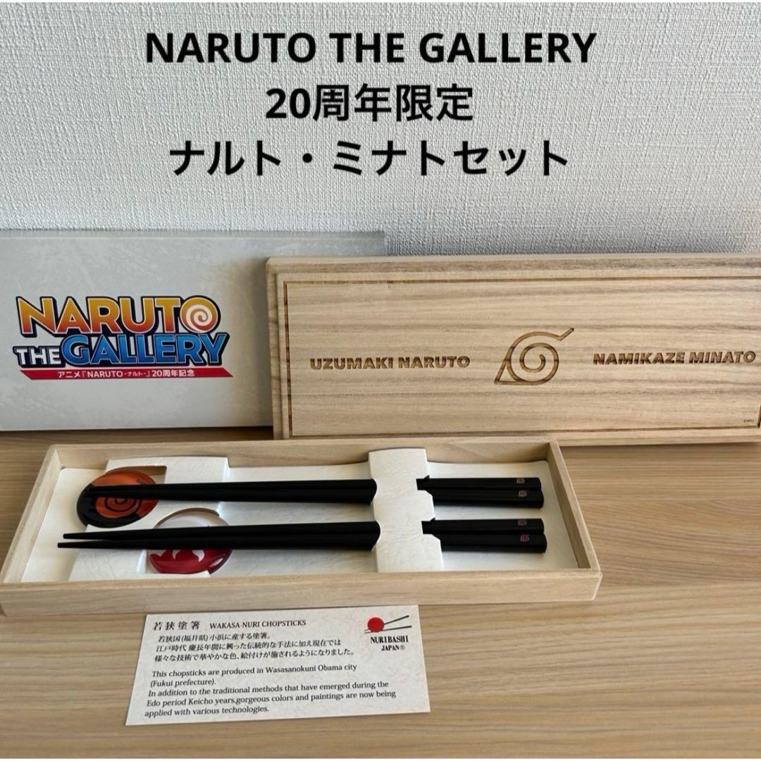 NARUTO THE GALLERY 20周年限定　桐箱入り 箸置き　箸セット エンタメ/ホビーのおもちゃ/ぬいぐるみ(キャラクターグッズ)の商品写真