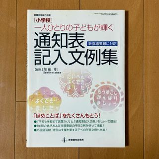 〈小学校〉一人ひとりの子どもが輝く通知表記入文例集