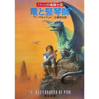 竜と竪琴師/早川書房/アン・マキャフリイ(文庫)