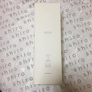 シロ(shiro)のshiro  ホワイトリリー   ルームフレグランス 160ml 新品(アロマグッズ)