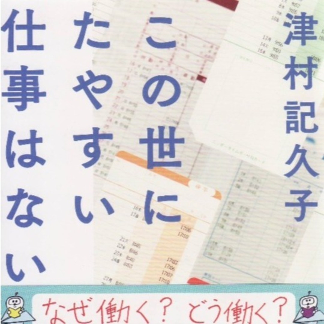 この世にたやすい仕事はない　芸術選奨新人賞 エンタメ/ホビーの本(文学/小説)の商品写真