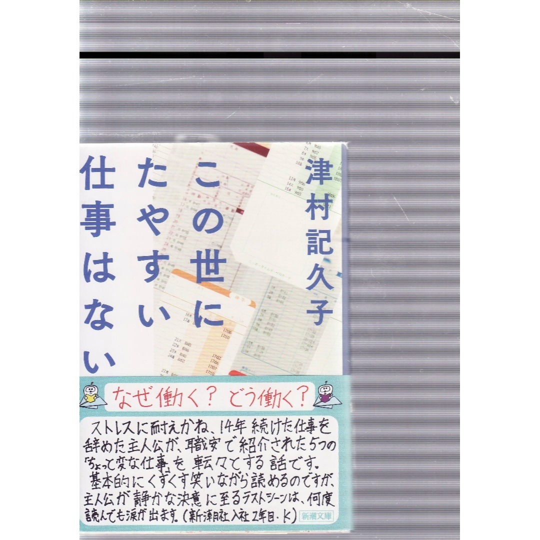 この世にたやすい仕事はない　芸術選奨新人賞 エンタメ/ホビーの本(文学/小説)の商品写真