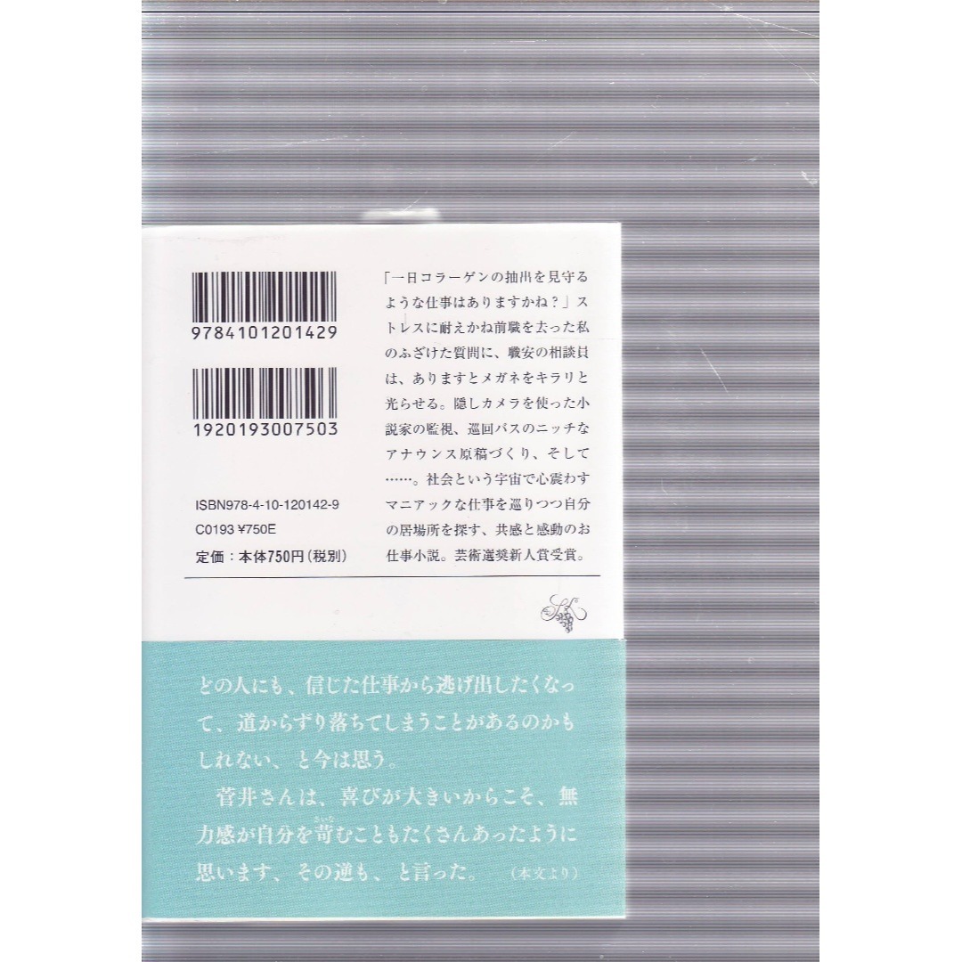この世にたやすい仕事はない　芸術選奨新人賞 エンタメ/ホビーの本(文学/小説)の商品写真