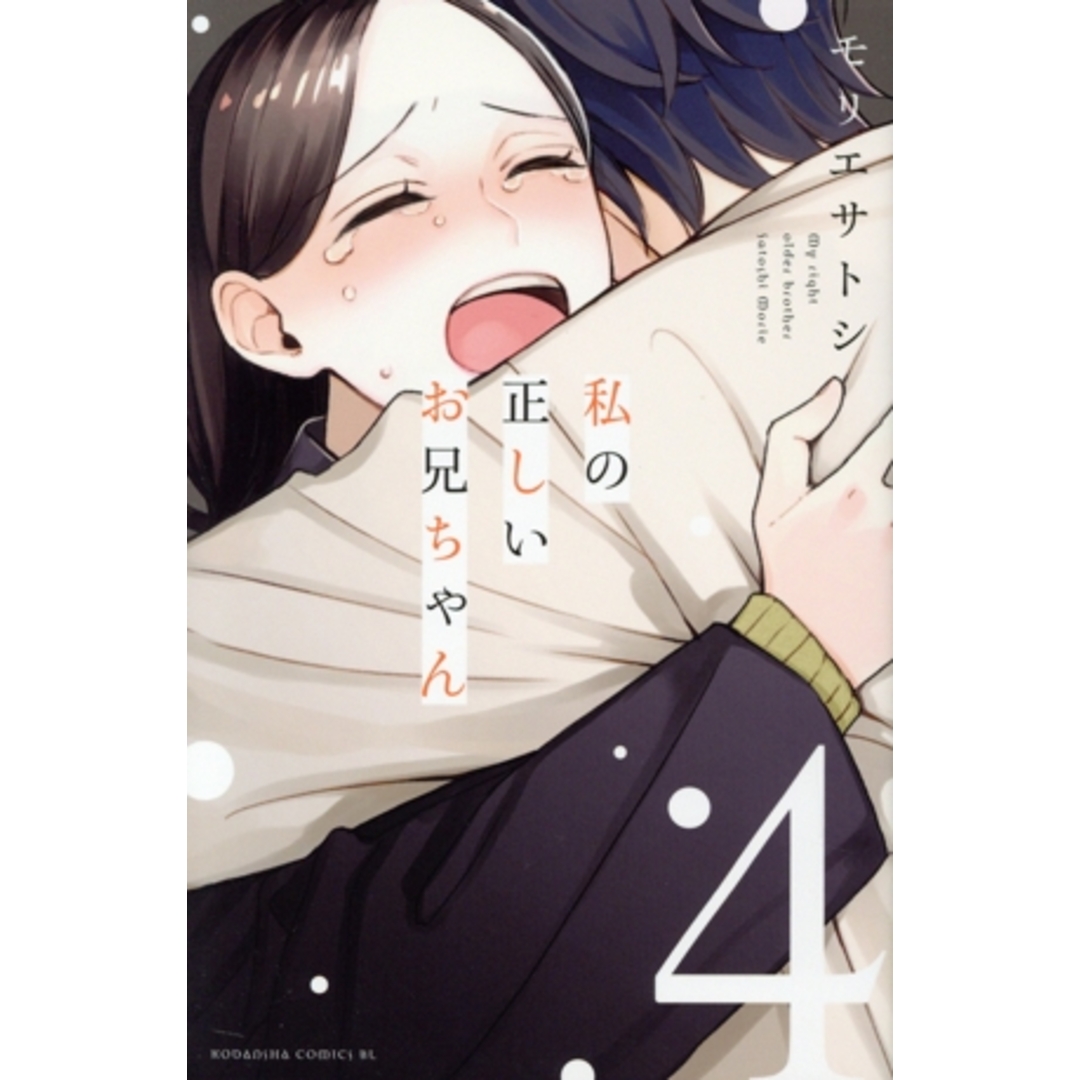 私の正しいお兄ちゃん(４) ビーラブＫＣ／モリエサトシ(著者) エンタメ/ホビーの漫画(少女漫画)の商品写真