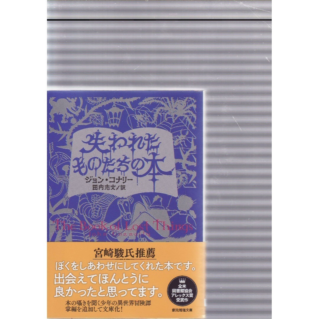 失われたものたちの本 エンタメ/ホビーの本(文学/小説)の商品写真