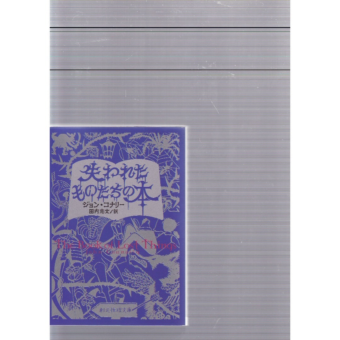 失われたものたちの本 エンタメ/ホビーの本(文学/小説)の商品写真