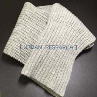 アーバンリサーチ(URBAN RESEARCH)の【格安・早い者勝ち♪】URBAN RESEARCH  ラムウールニットストール(ストール/パシュミナ)