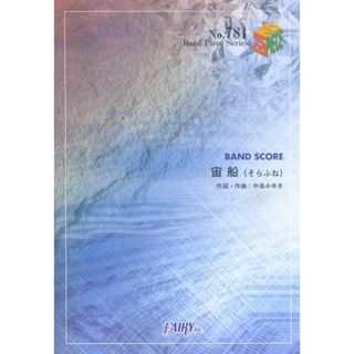 宙船（そらふね）／ＴＯＫＩＯ /フェアリ-（楽譜）