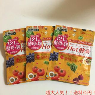 80%OFF【3ヶ月分】燃焼系♡ダイエット♡ホット酵素♡金時しょうが(ダイエット食品)