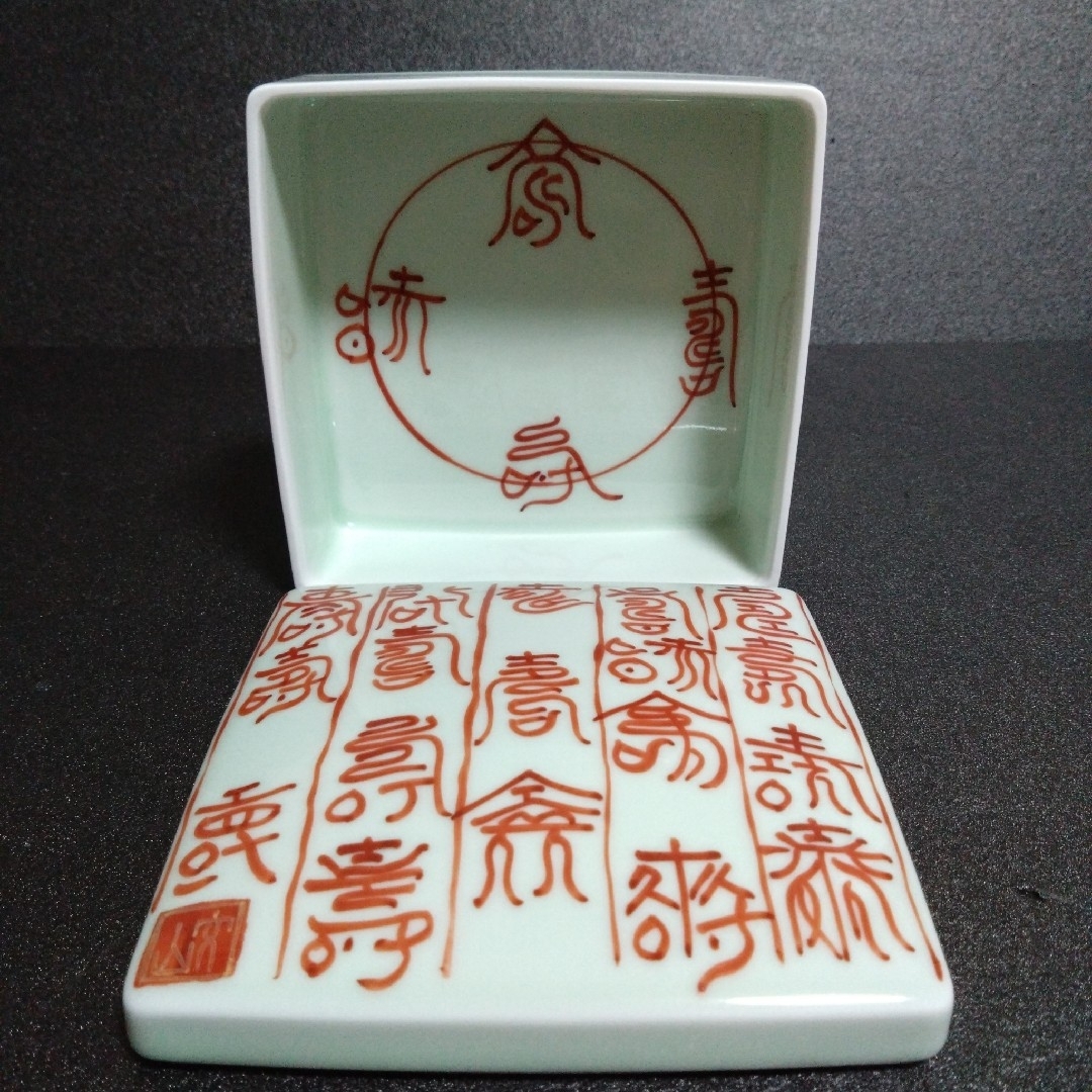 有田焼 - 新品 有田焼 文山窯 染付寿紋正角蓋物 陶箱 レストラン