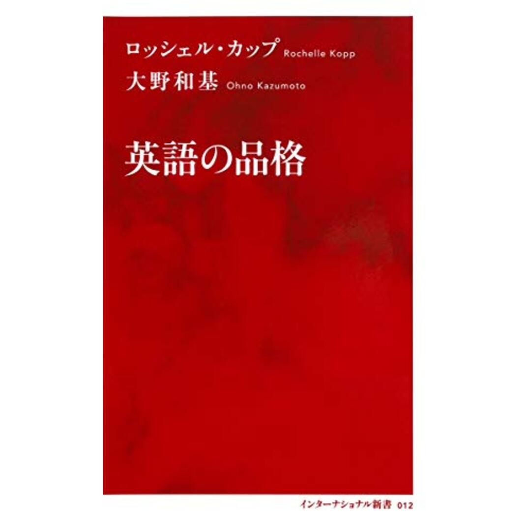 英語の品格 (インターナショナル新書)／ロッシェル・カップ、大野 和基 エンタメ/ホビーの本(その他)の商品写真