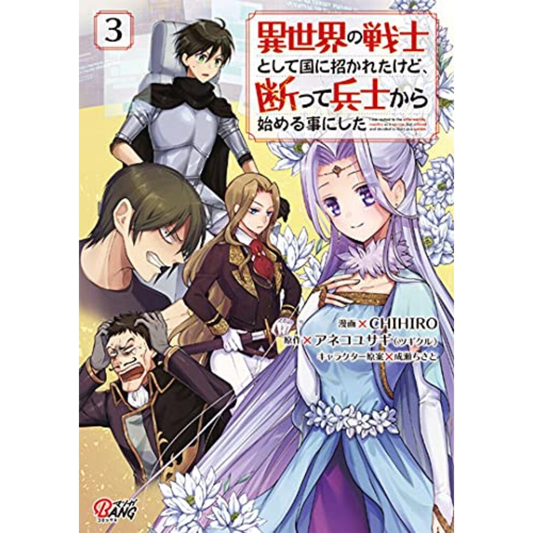 異世界の戦士として国に招かれたけど、断って兵士から始める事にした 3 (マンガBANGコミックス)／CHIHIRO、アネコユサギ(ツギクル)、成瀬ちさと エンタメ/ホビーの漫画(その他)の商品写真