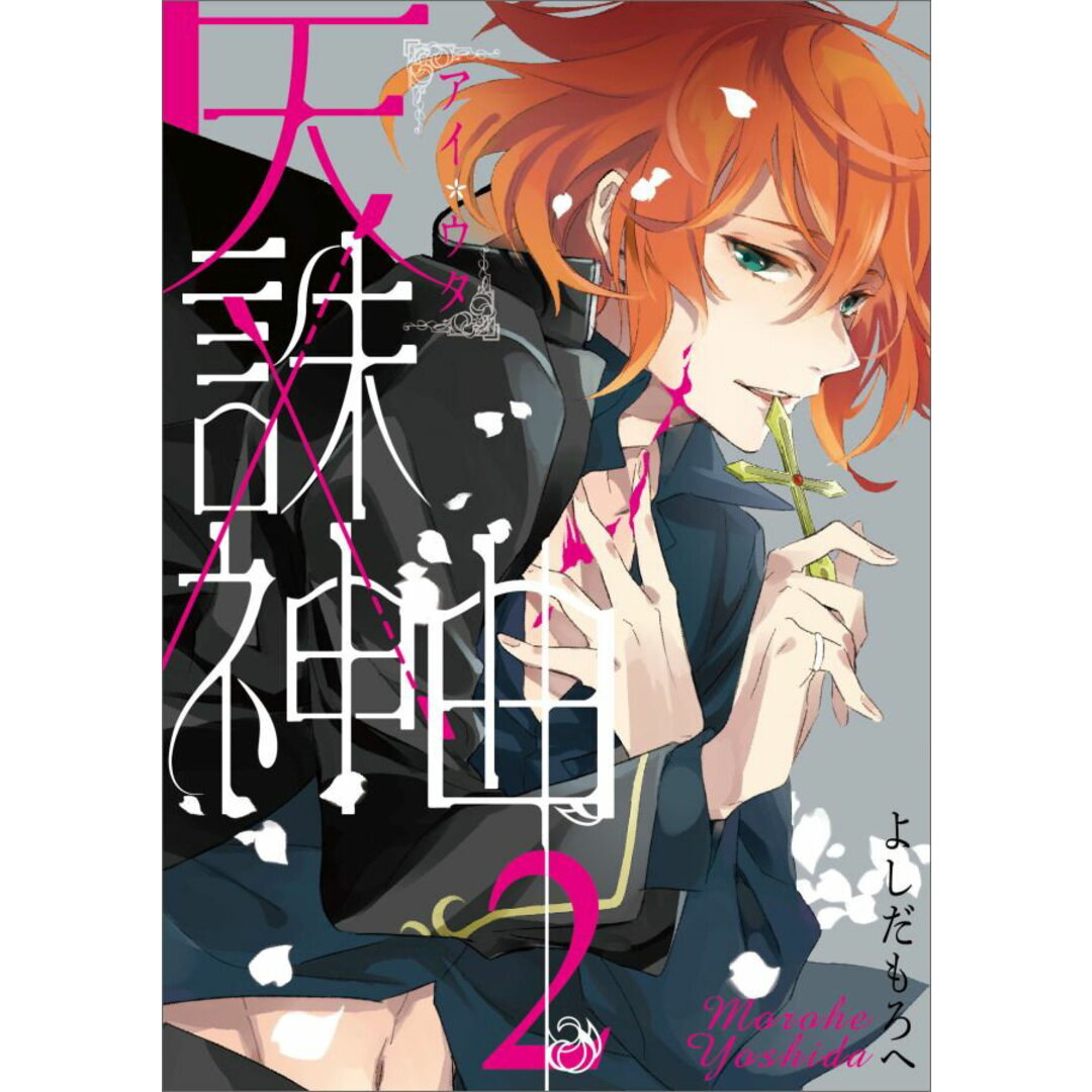 天誅×神曲《アイウタ》 ２/スクウェア・エニックス/よしだもろへ（コミック） エンタメ/ホビーの漫画(少年漫画)の商品写真