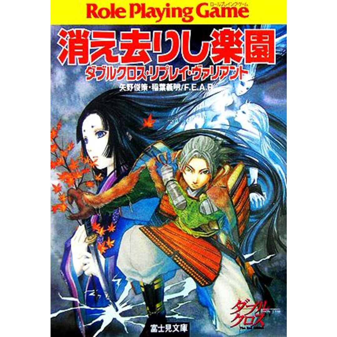 ダブルクロス・リプレイ・ヴァリアント　消え去りし楽園 富士見ドラゴンブック／矢野俊策(著者),稲葉義明(著者) エンタメ/ホビーの本(文学/小説)の商品写真