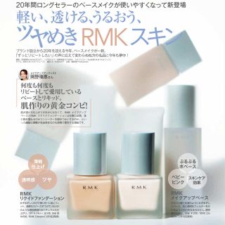 アールエムケー(RMK)の専用(化粧下地)