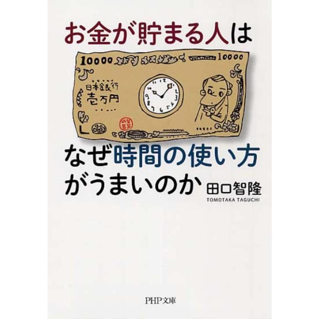 お金が貯まる人はなぜ時間の使い方がうまいのか/ＰＨＰ研究所/田口智隆（文庫） エンタメ/ホビーのエンタメ その他(その他)の商品写真