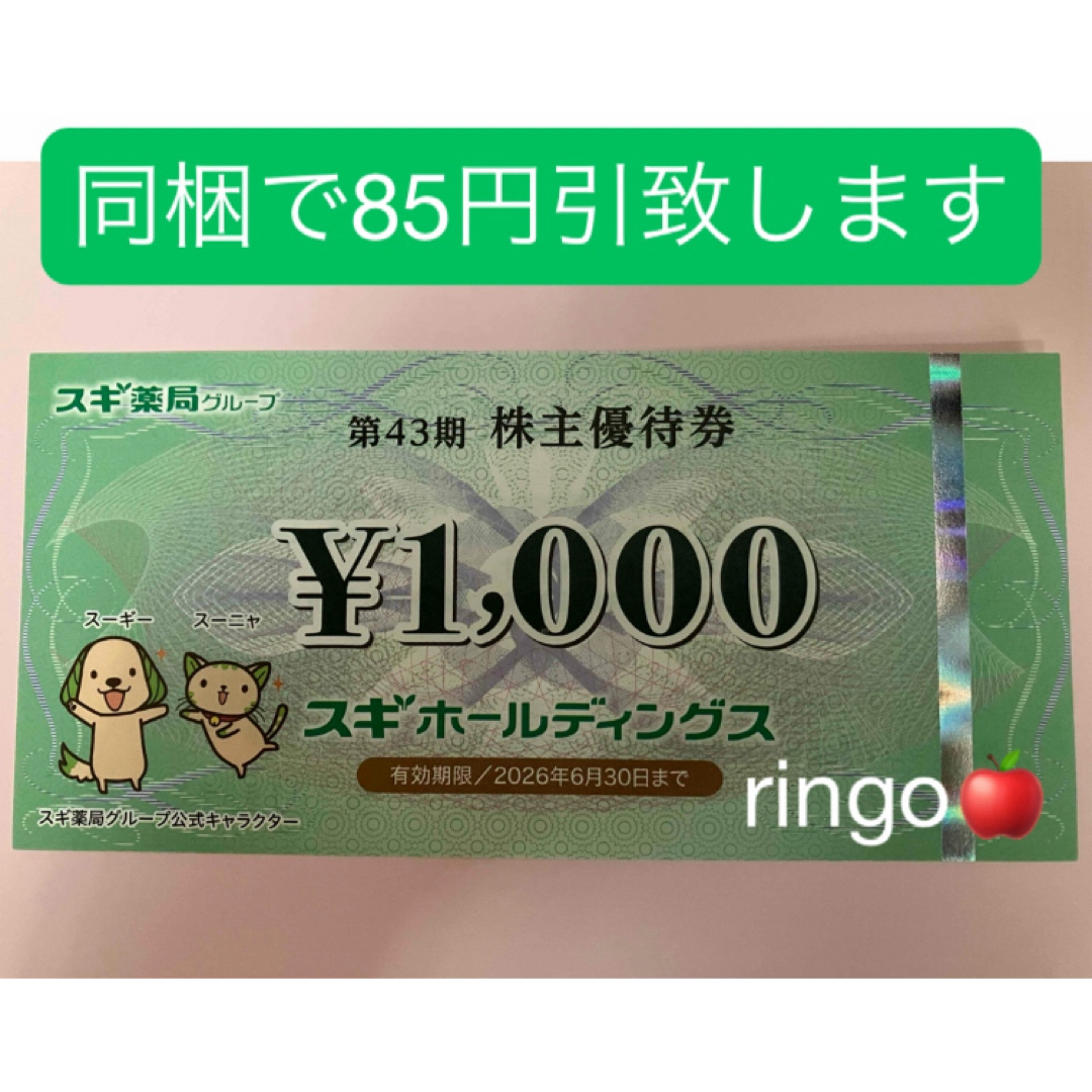 スギ薬局ホールディングス　株主優待券1,000 チケットの施設利用券(その他)の商品写真