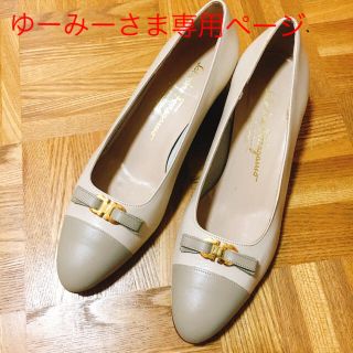 サルヴァトーレフェラガモ(Salvatore Ferragamo)の♡ゆーみーさま専用ページ♡フェラガモ オフホワイト パンプス(ハイヒール/パンプス)