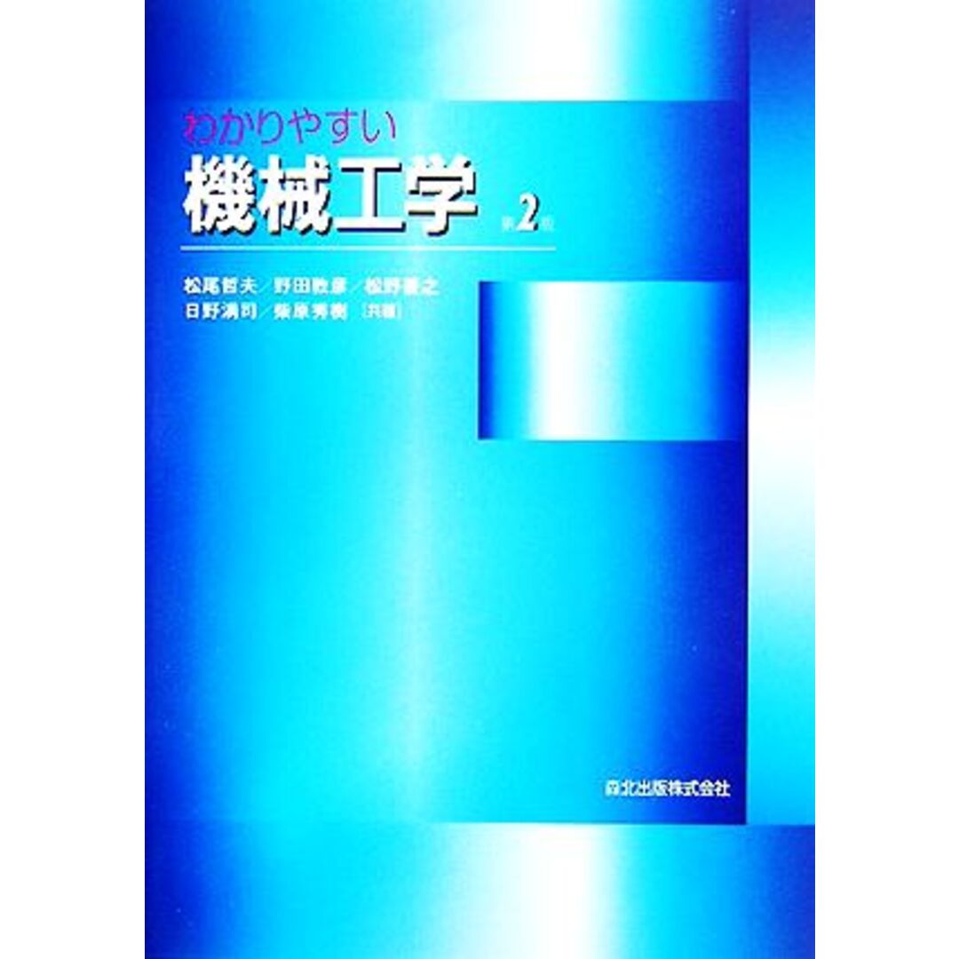 わかりやすい機械工学／松尾哲夫，野田敦彦，松野善之，日野満司，柴原秀樹【著】 エンタメ/ホビーの本(科学/技術)の商品写真