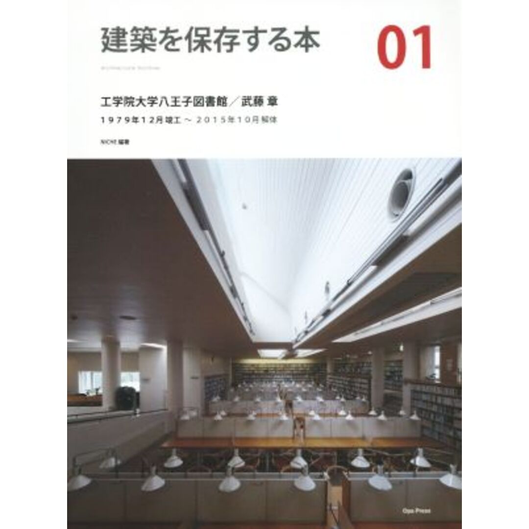 建築を保存する本(０１) 工学院大学八王子図書館／武藤章　１９７９年１２月竣工～２０１５年１０月解体／ＮＩＣＨＥ エンタメ/ホビーの本(科学/技術)の商品写真