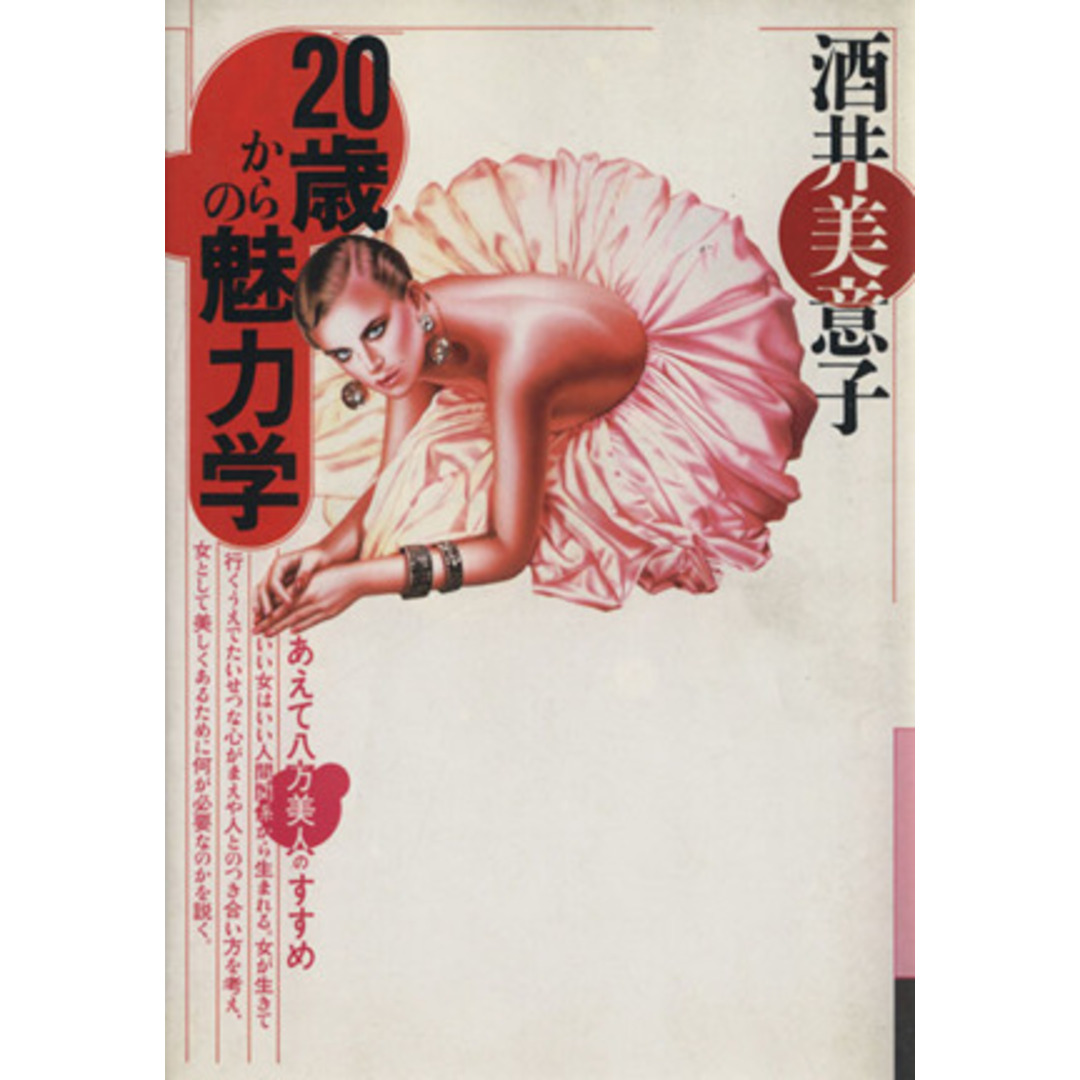 ２０歳からの魅力学 あえて八方美人のすすめ 銀河ブックス／酒井美意子【著】 エンタメ/ホビーの本(住まい/暮らし/子育て)の商品写真