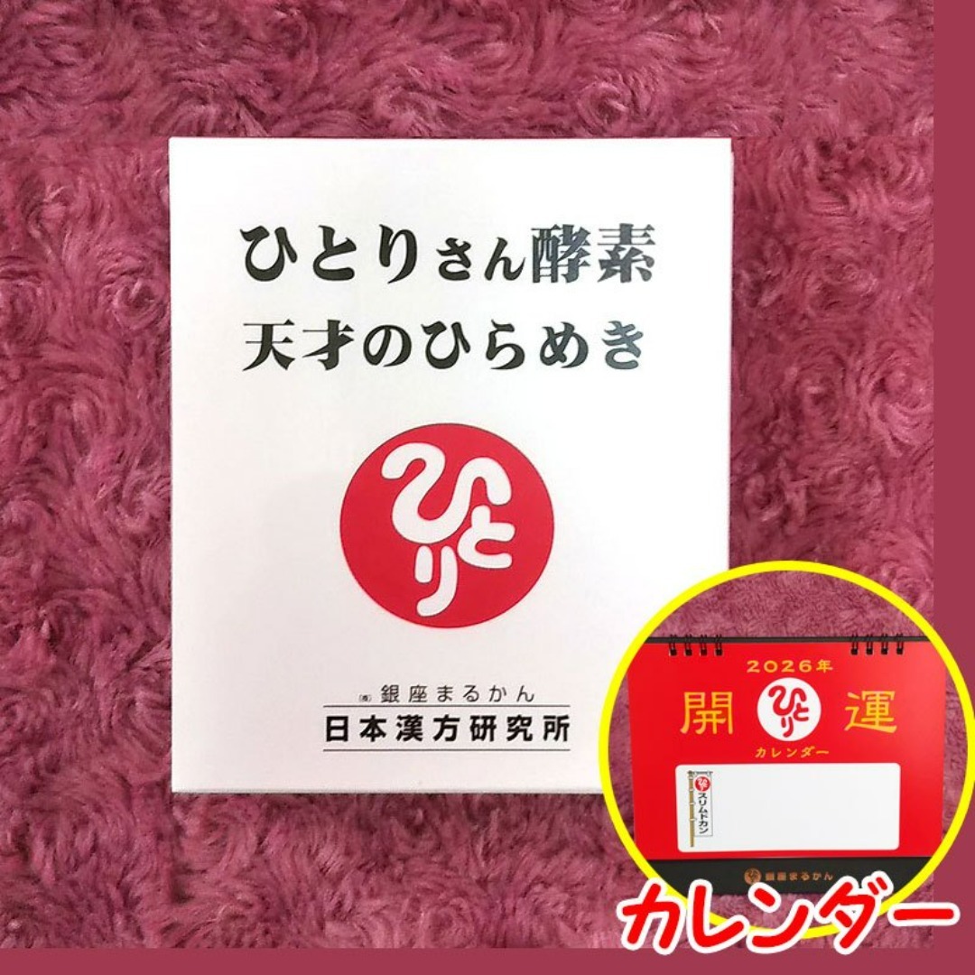 ひとりさん酵素天才のひらめき 2026年開運卓上カレンダー付き 銀座まるかん 食品/飲料/酒の健康食品(その他)の商品写真