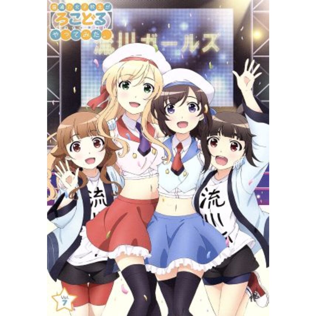 普通の女子校生が【ろこどる】やってみた。Ｖｏｌ．７（Ｂｌｕ－ｒａｙ　Ｄｉｓｃ） エンタメ/ホビーのDVD/ブルーレイ(アニメ)の商品写真