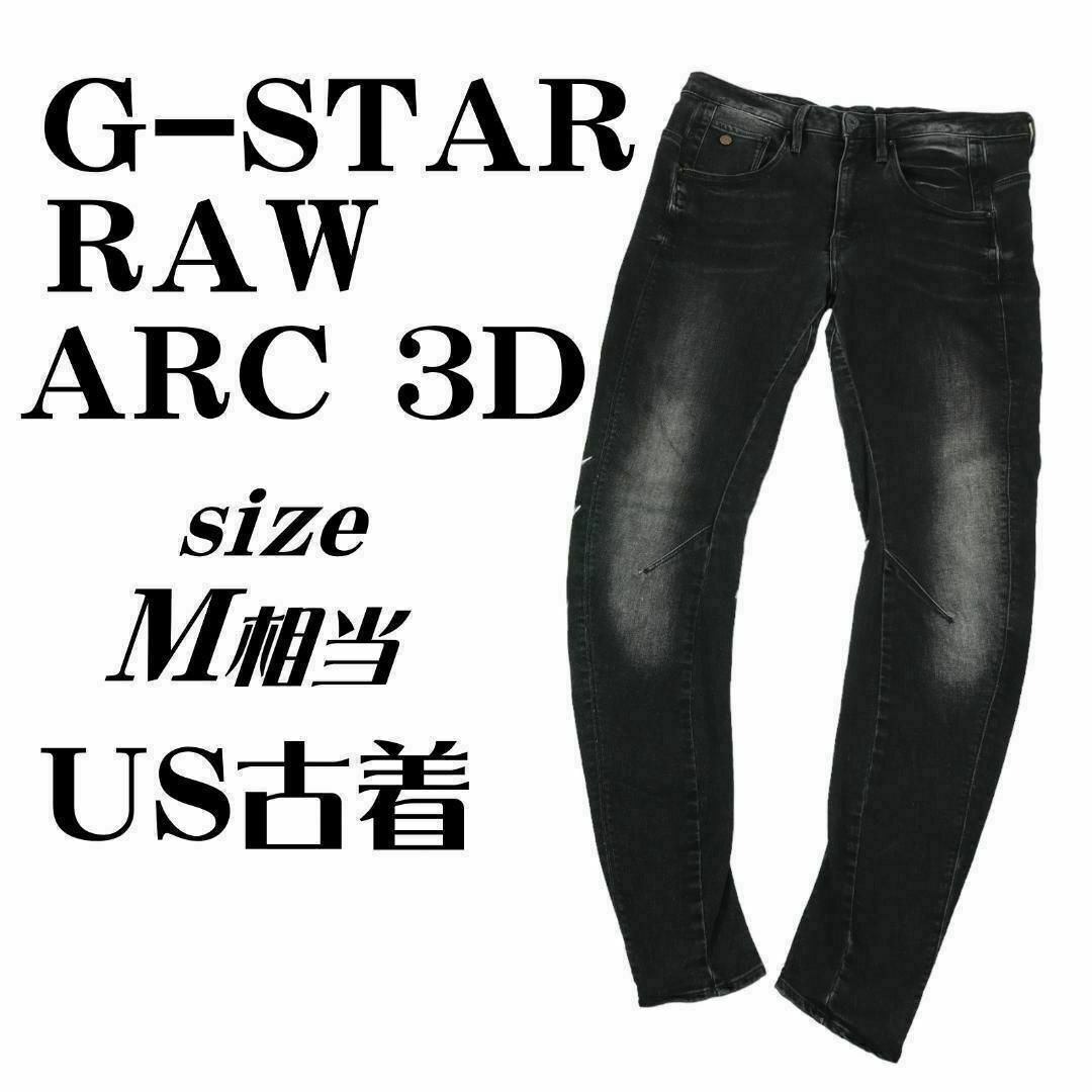 G-STAR RAW(ジースターロゥ)の【US古着】G-STAR RAW ARC 3D ローライズ ジーンズ M【希少】 レディースのパンツ(デニム/ジーンズ)の商品写真