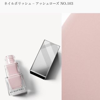 バーバリー(BURBERRY)のBurberry ネイルポリッシュ No.103(マニキュア)