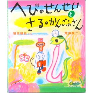 へびのせんせいとさるのかんごふさん /ビリケン出版/穂高順也(単行本)