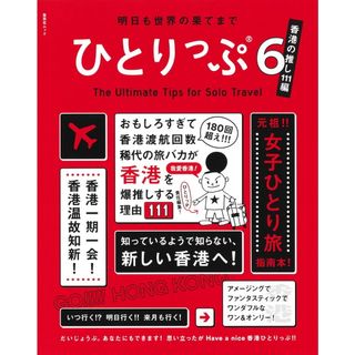 ひとりっぷ 明日も世界の果てまで 6/集英社(ムック)