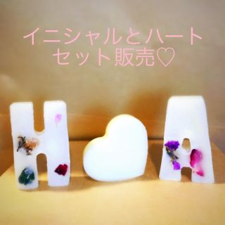  スペシャル3点セット♡イニシャルとハート♡お花をたっぷり添えたLOVEシリーズ(アロマ/キャンドル)