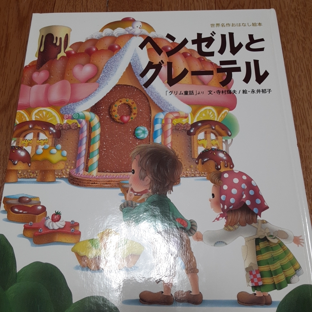 ヘンゼルとグレーテル エンタメ/ホビーの本(絵本/児童書)の商品写真