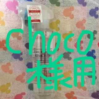 (choco様用)エマルジョンリムーバー(クレンジング/メイク落とし)