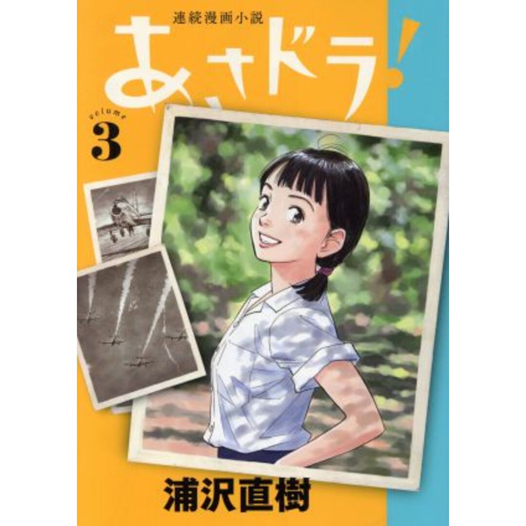 あさドラ！(ｖｏｌｕｍｅ３) ビッグＣスペシャル／浦沢直樹(著者) エンタメ/ホビーの漫画(青年漫画)の商品写真