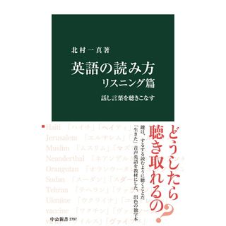 英語の読み方 リスニング篇 話し言葉を聴きこなす/中央公論新社/北村一真(新書)