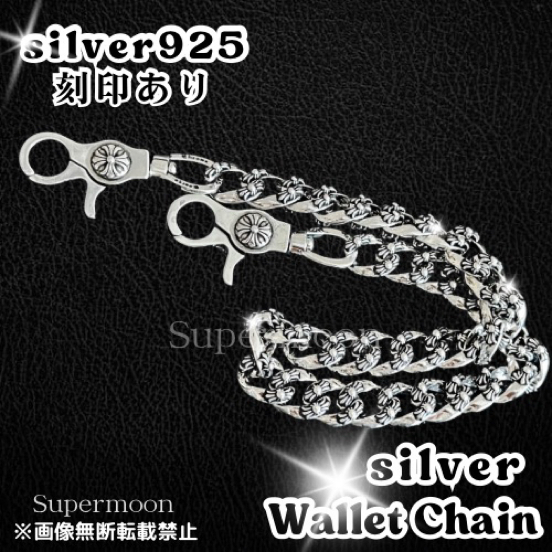 【高品質】メンズ ウォレットチェーン シルバー925 コーティング メンズのファッション小物(ウォレットチェーン)の商品写真