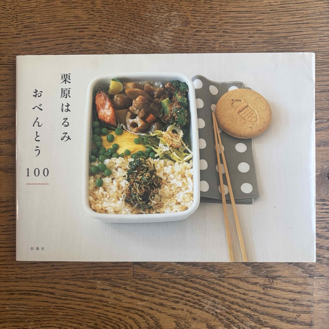 扶桑社(フソウシャ)の栗原はるみおべんとう１００ エンタメ/ホビーの本(料理/グルメ)の商品写真