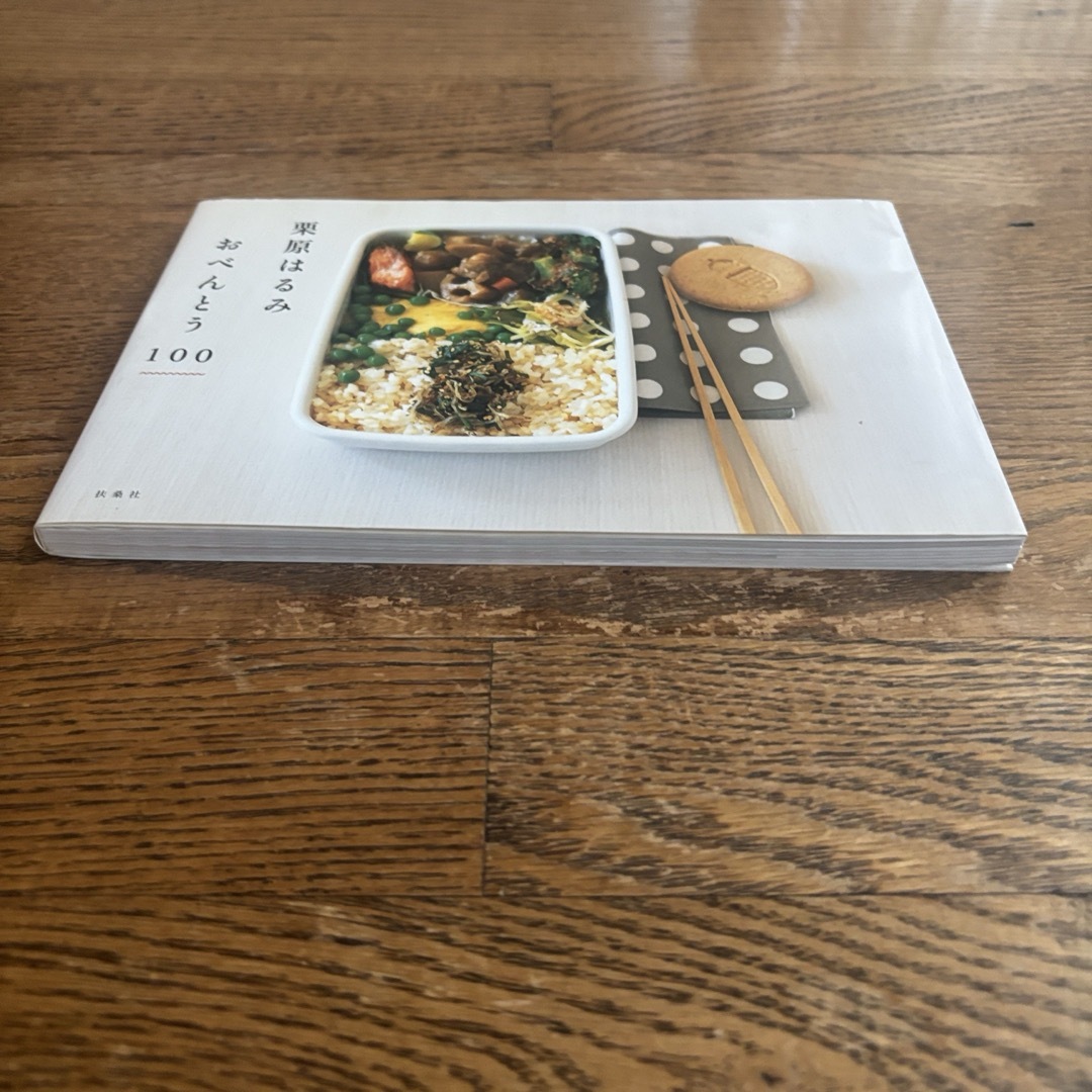 扶桑社(フソウシャ)の栗原はるみおべんとう１００ エンタメ/ホビーの本(料理/グルメ)の商品写真