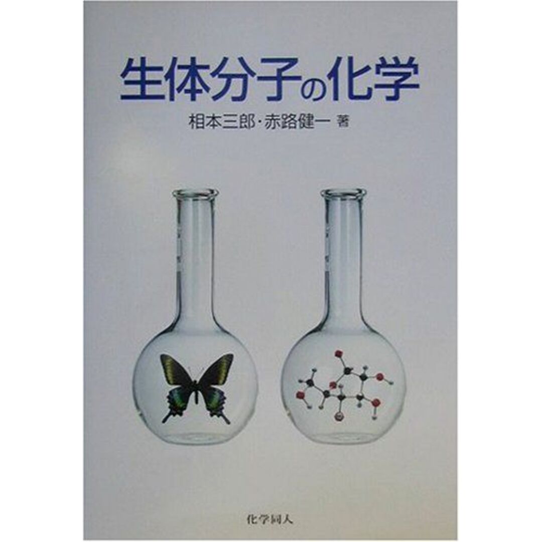 生体分子の化学 エンタメ/ホビーの本(語学/参考書)の商品写真