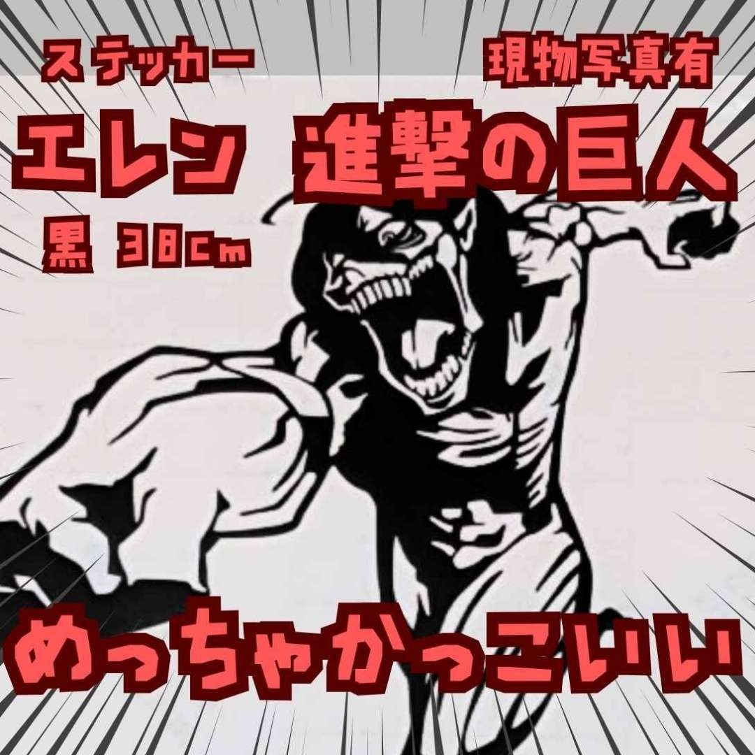 エレン　進撃の巨人　ステッカー　防水　デカール　国内38cm【残3】 自動車/バイクのバイク(ステッカー)の商品写真