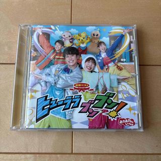 「おかあさんといっしょ」最新ベスト ヒューララ ブンブン!