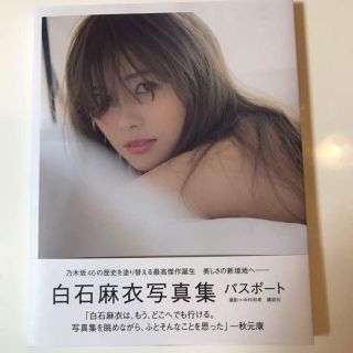 ノギザカフォーティーシックス(乃木坂46)の乃木坂46 白石麻衣 写真集(アート/エンタメ)