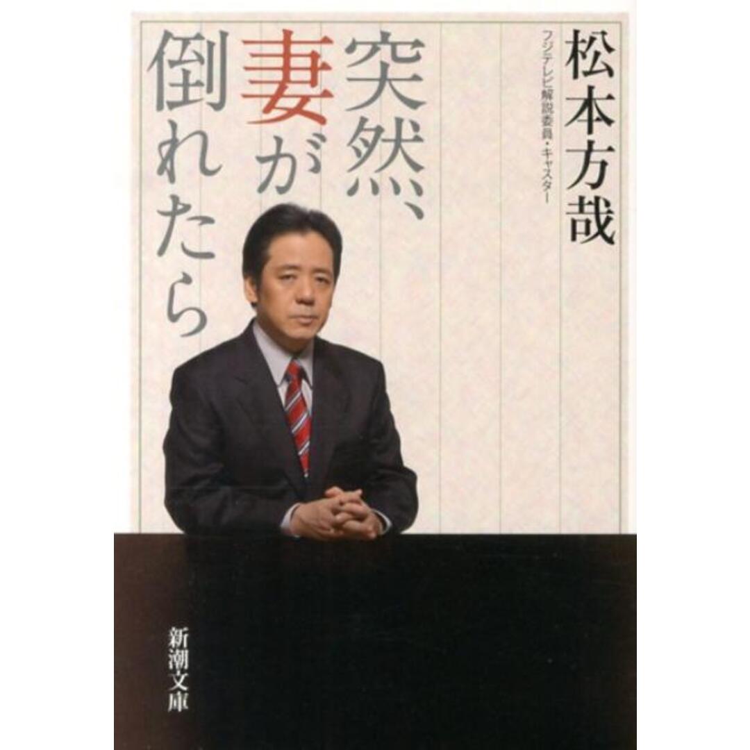 突然、妻が倒れたら/新潮社/松本方哉（文庫） エンタメ/ホビーの本(人文/社会)の商品写真