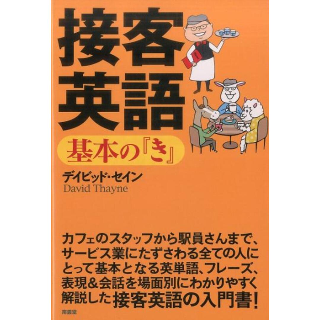 接客英語基本の『き』   /南雲堂/デイビット・セイン（単行本） エンタメ/ホビーの本(語学/参考書)の商品写真