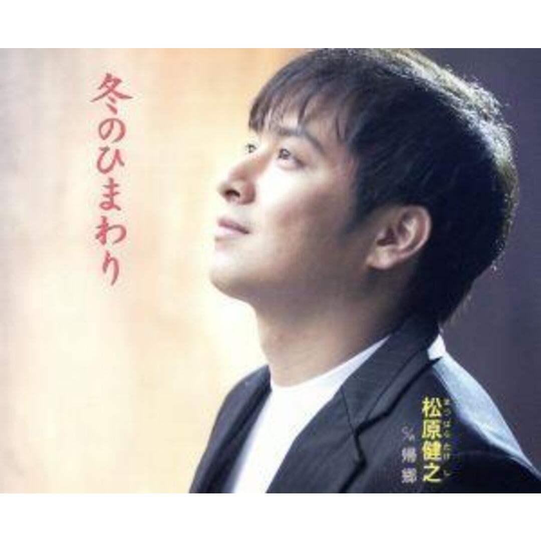 冬のひまわり エンタメ/ホビーのCD(演歌)の商品写真