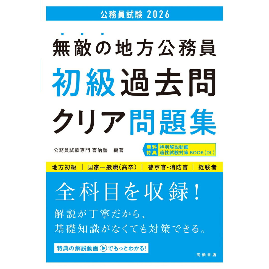 無敵の地方公務員【初級】過去問クリア問題集 地方初級　国家一般職（高卒）　警察官・消防官　経験 ’２６/高橋書店/公務員試験専門喜治塾（単行本（ソフトカバー）） エンタメ/ホビーの本(資格/検定)の商品写真