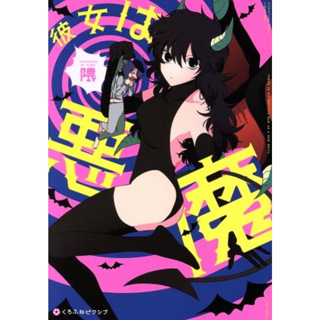 彼女は悪魔 クロフネＣくろふねピクシブシリーズ／隈(著者) エンタメ/ホビーの漫画(女性漫画)の商品写真