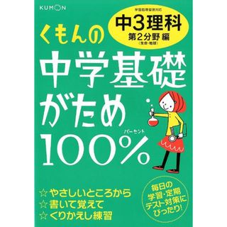 くもんの中学基礎がため100%中3理科 学習指導要領対応 第2分野編 改訂新版/くもん出版(単行本)