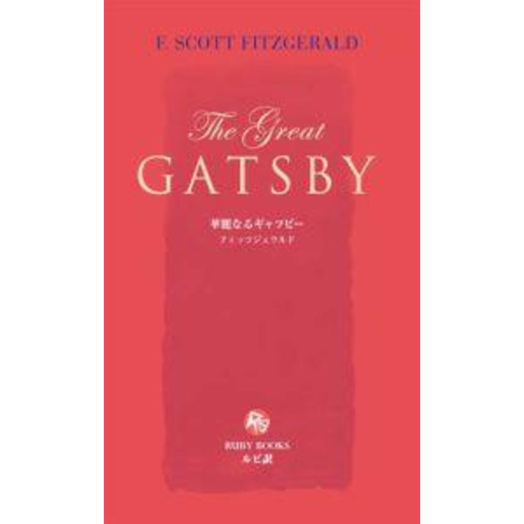 華麗なるギャツビ-   /講談社/フランシス・スコット・フィッツジェラルド（新書） エンタメ/ホビーのエンタメ その他(その他)の商品写真